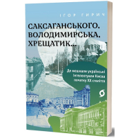 Саксаганського, Володимирська, Хрещатик...