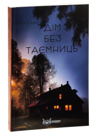 Дім без таємниць