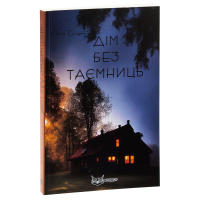 Дім без таємниць