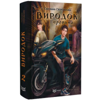 Скляне павутиння. Книга 2. Виродок. Провина