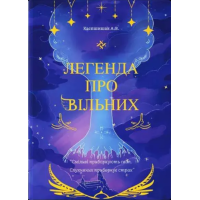 Легенда про Вільних