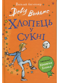 Хлопець у сукні
