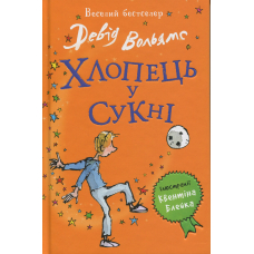Хлопець у сукні