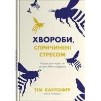 Хвороби, спричинені стресом. Поради для людей, які занадто багато віддають