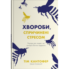 Хвороби, спричинені стресом. Поради для людей, які занадто багато віддають