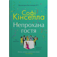 Непрохана гостя
