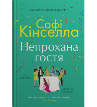 Непрохана гостя