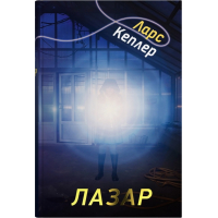 Детектив Йона Лінна. Книга 7. Лазар