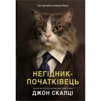 Негідник-початківець