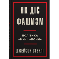 Як діє фашизм. Політика «ми» і «вони»