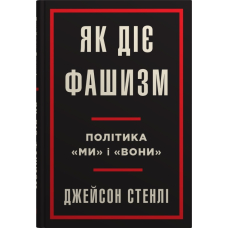 Як діє фашизм. Політика «ми» і «вони»