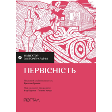Навігатор з історії України. Первісність