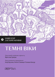 Навігатор з історії України. Темні віки