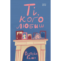 Ті, кого любиш Ті, кого любиш