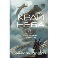 Над чорними хмарами. Книга 1. Край неба