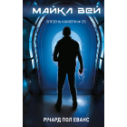 Майкл Вей. Книга 1. В'язень Камери №25