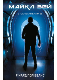 Майкл Вей. Книга 1. В'язень Камери №25