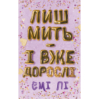 Лиш мить — і вже дорослі