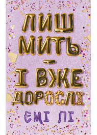 Лиш мить — і вже дорослі