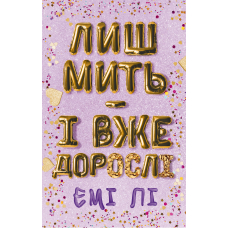 Лиш мить — і вже дорослі