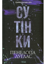 Сутінки. Книга 4.Диявольська ніч