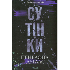 Сутінки. Книга 4.Диявольська ніч