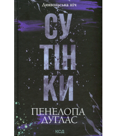 Сутінки. Книга 4.Диявольська ніч