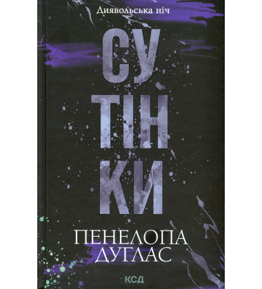 Сутінки. Книга 4.Диявольська ніч