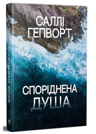 Споріднена душа