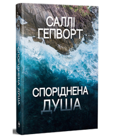 Споріднена душа