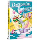 Джеронімо Стілтон. Книга 5. Кулінарний конкурс