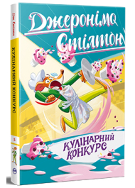 Джеронімо Стілтон. Книга 5. Кулінарний конкурс