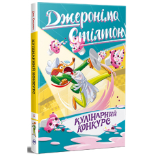 Джеронімо Стілтон. Книга 5. Кулінарний конкурс