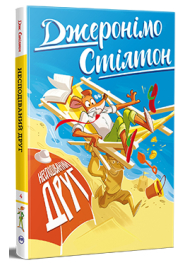 Джеронімо Стілтон. Книга 4. Несподіваний друг