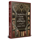 Чорнило. Кров. Сестра. Книжник