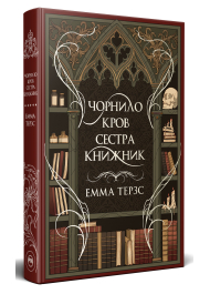 Чорнило. Кров. Сестра. Книжник