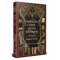 Чорнило. Кров. Сестра. Книжник