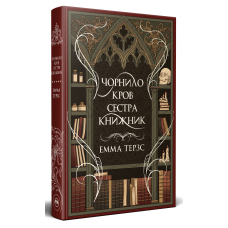 Чорнило. Кров. Сестра. Книжник