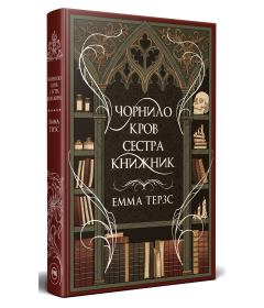Чорнило. Кров. Сестра. Книжник