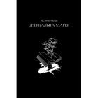 Чорнило. Кров. Сестра. Книжник