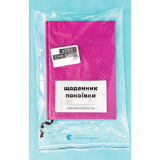 Щоденник покоївки