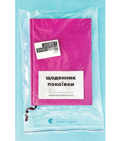 Щоденник покоївки