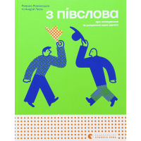З півслова. Про спілкування та розуміння одне одного
