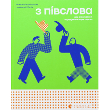 З півслова. Про спілкування та розуміння одне одного