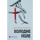 Холодне поле