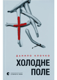 Холодне поле