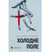 Холодне поле