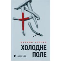Холодне поле