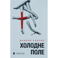 Холодне поле