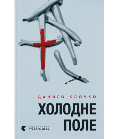 Холодне поле
